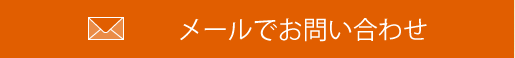 メールでお問い合わせ