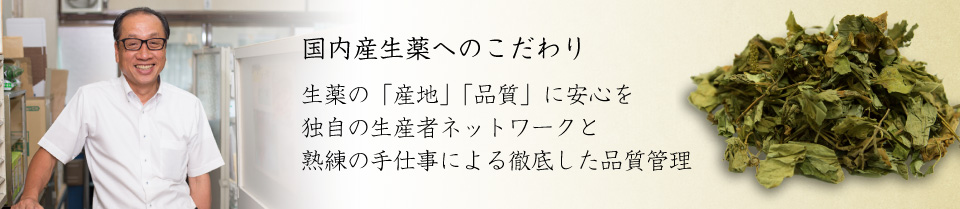 国内産生薬へのこだわり